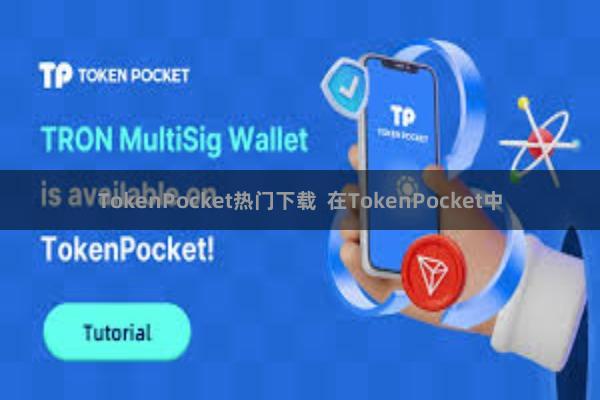TokenPocket热门下载 在TokenPocket中