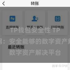 TP钱包安全性 TP钱包官网：安全能够的数字资产解决平台