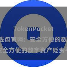 TokenPocket SDK TP钱包官网：安全方便的数字资产贬责平台