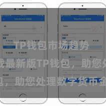 TP钱包市场趋势 快来下载最新版TP钱包，助您处理数字货币金钱！