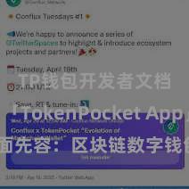 TP钱包开发者文档 「TokenPocket App」全面先容：区块链数字钱包集成讹诈，安全处分及方便往来，为用户带来全新数字钞票体验。