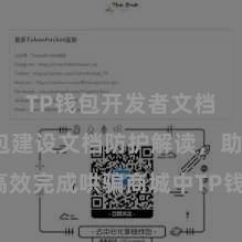 TP钱包开发者文档 TP钱包建设文档防护解读，助您高效完成哄骗商城中TP钱包的集成与建设。