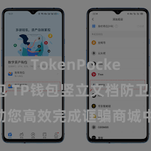 TokenPocket恢复钱包 TP钱包竖立文档防卫解读，助您高效完成诓骗商城中TP钱包的集成与竖立。