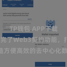 TP钱包 APP下载 TP钱包完了Web3契约功能，打造方便高效的去中心化数字钞票贬责系统