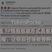 TokenPocket充值教程 TP钱包收款形式及教程，让你应付接收各种数字货币款项