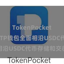 TokenPocket市场趋势 TP钱包全面相沿USDC代币存储和交往
