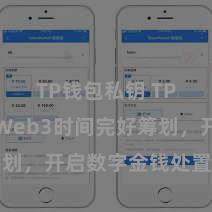 TP钱包私钥 TP钱包与Web3时间完好筹划，开启数字金钱处置新时间