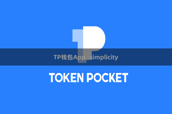 TP钱包App   simplicity