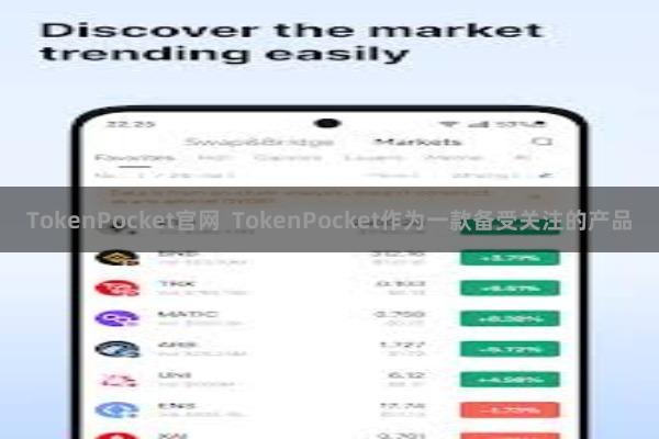 TokenPocket官网  TokenPocket作为一款备受关注的产品