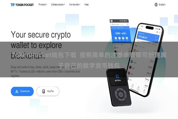 TokenPocket钱包下载  按照简单的注册步骤即可创建属于自己的数字货币钱包