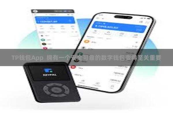 TP钱包App  拥有一个安全可靠的数字钱包变得至关重要