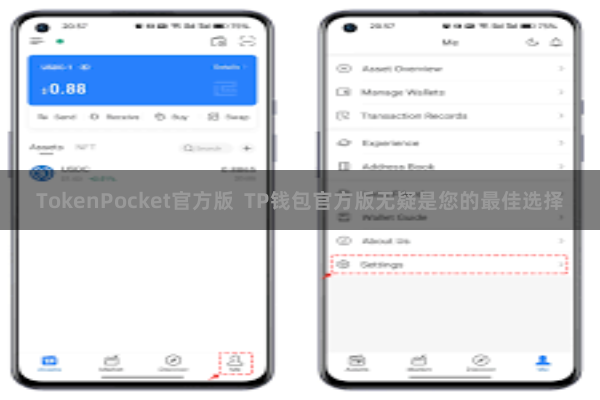 TokenPocket官方版  TP钱包官方版无疑是您的最佳选择