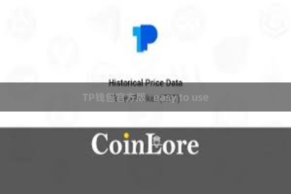 TP钱包官方版   easy to use