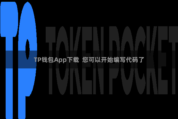 TP钱包App下载  您可以开始编写代码了