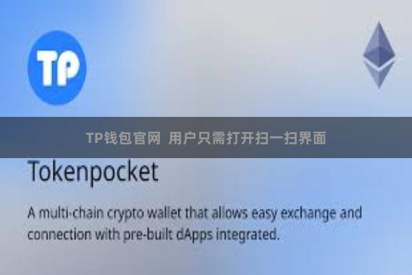 TP钱包官网  用户只需打开扫一扫界面