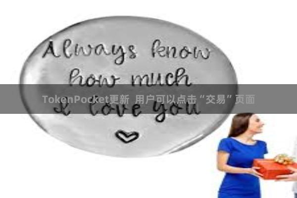 TokenPocket更新  用户可以点击“交易”页面