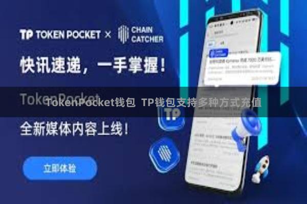 TokenPocket钱包  TP钱包支持多种方式充值